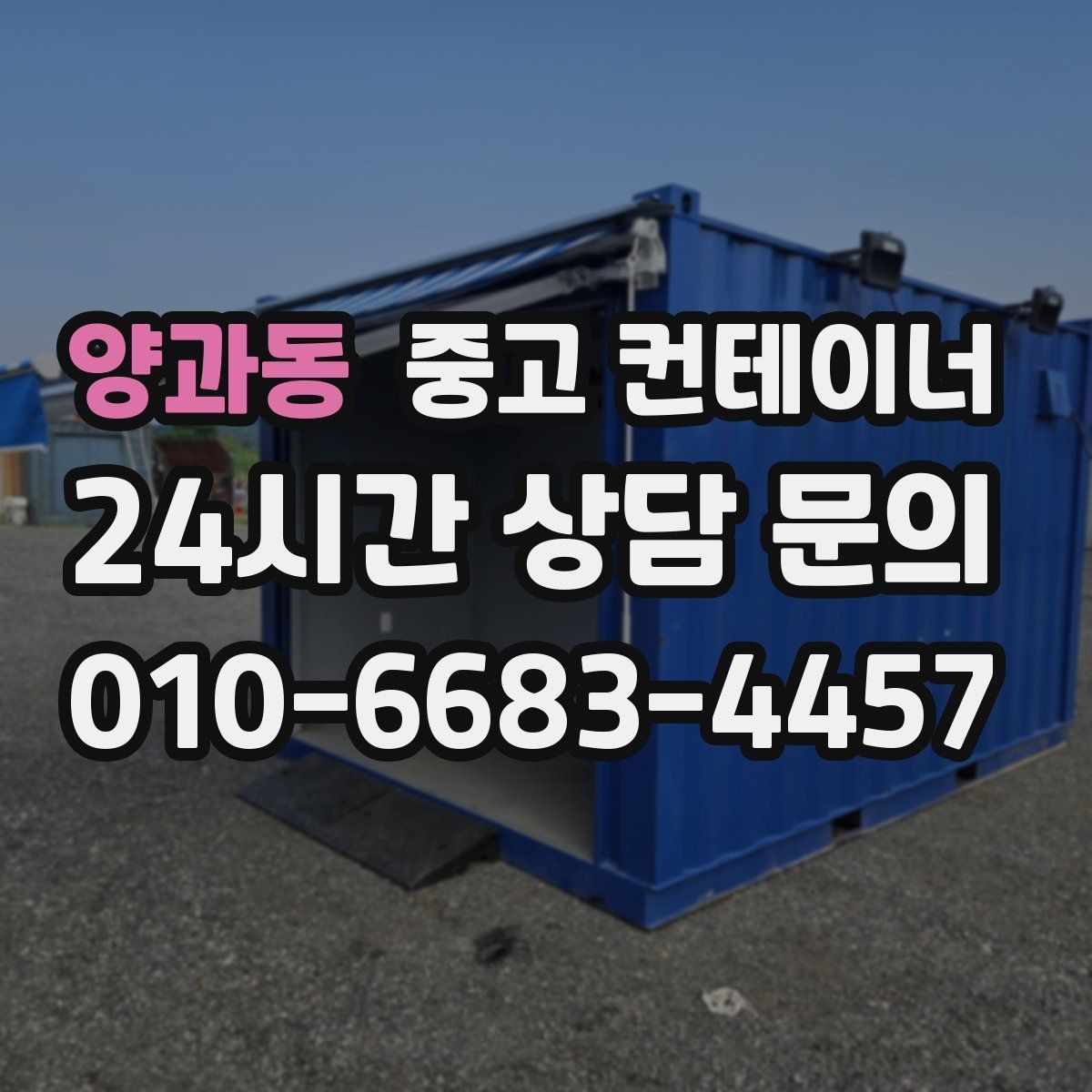 양과동 중고 컨테이너 매입 아이들이 뛰어놀 공간을 만들기 위한 정리