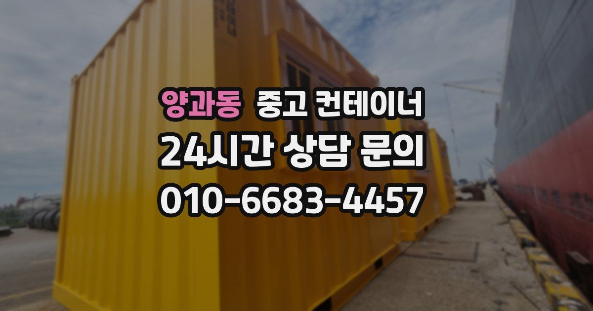 양과동 중고 컨테이너 매입