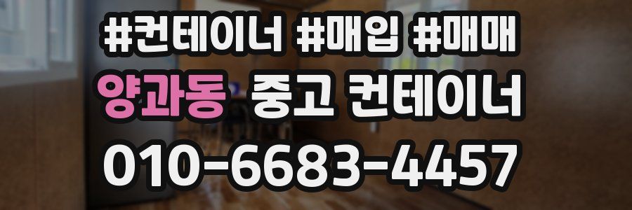 양과동 중고 컨테이너