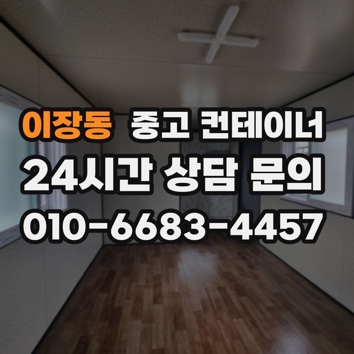 이장동 중고 컨테이너 매입 실제 의뢰 사례로 보는 진행 과정