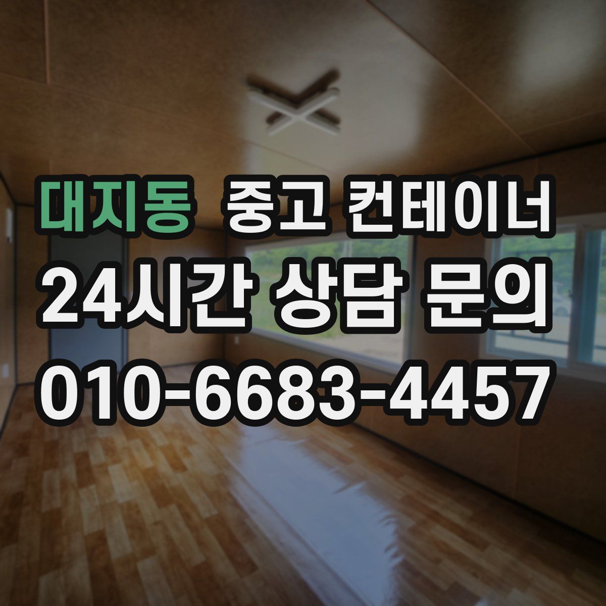 대지동 컨테이너 매입