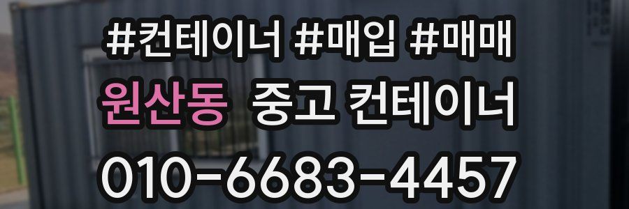 원산동 중고 컨테이너