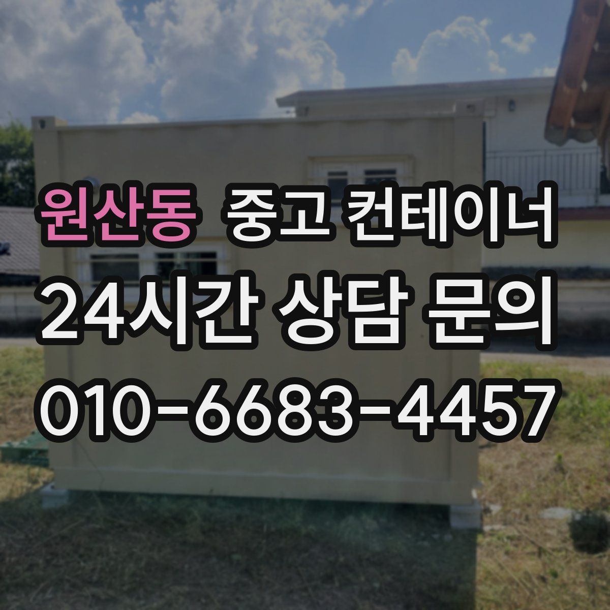 원산동 컨테이너 매입