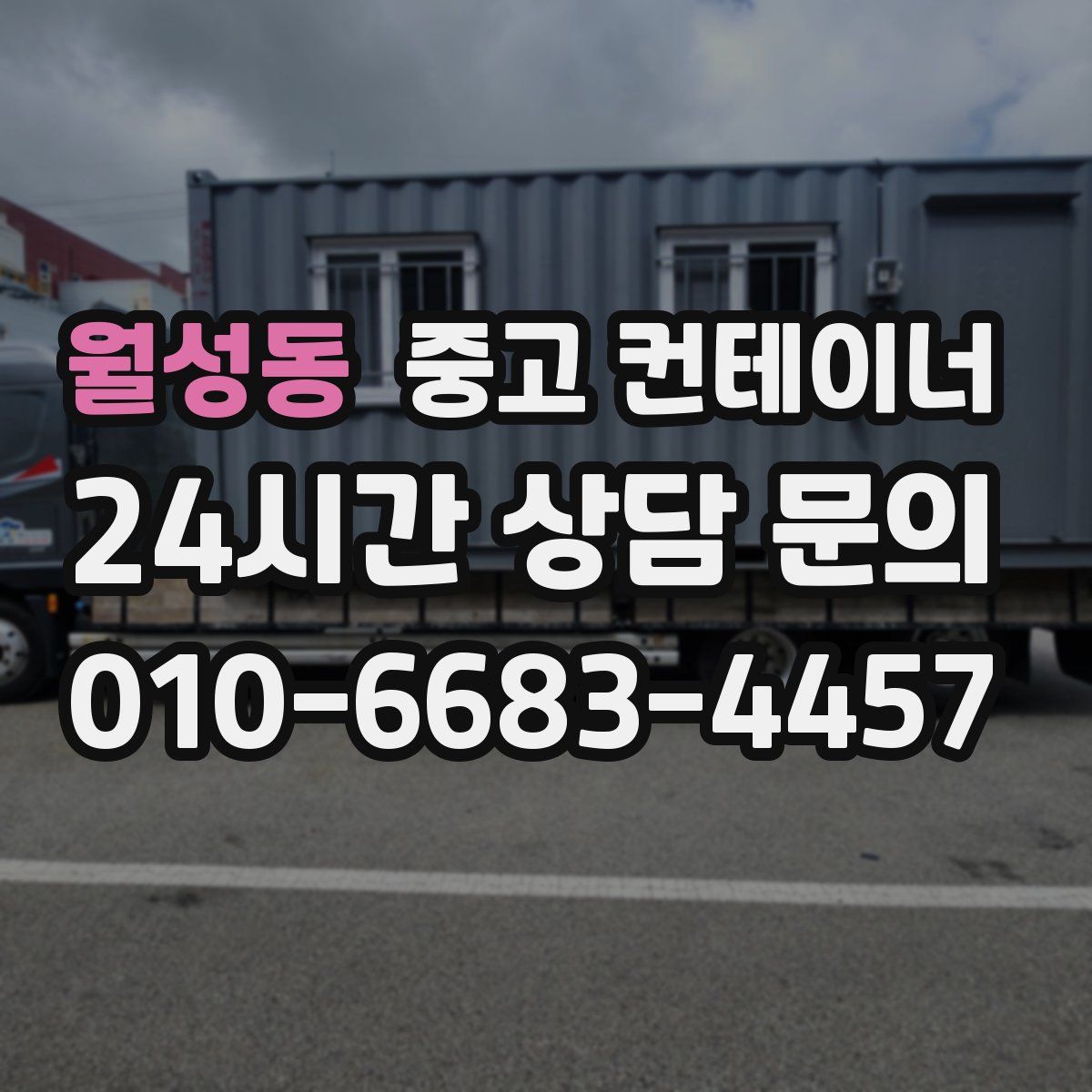 월성동 컨테이너 매입