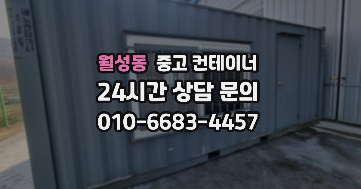 월성동 중고 컨테이너 매입