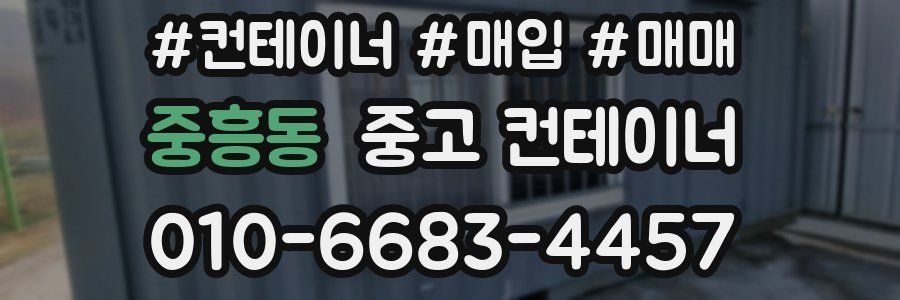 중흥동 중고 컨테이너