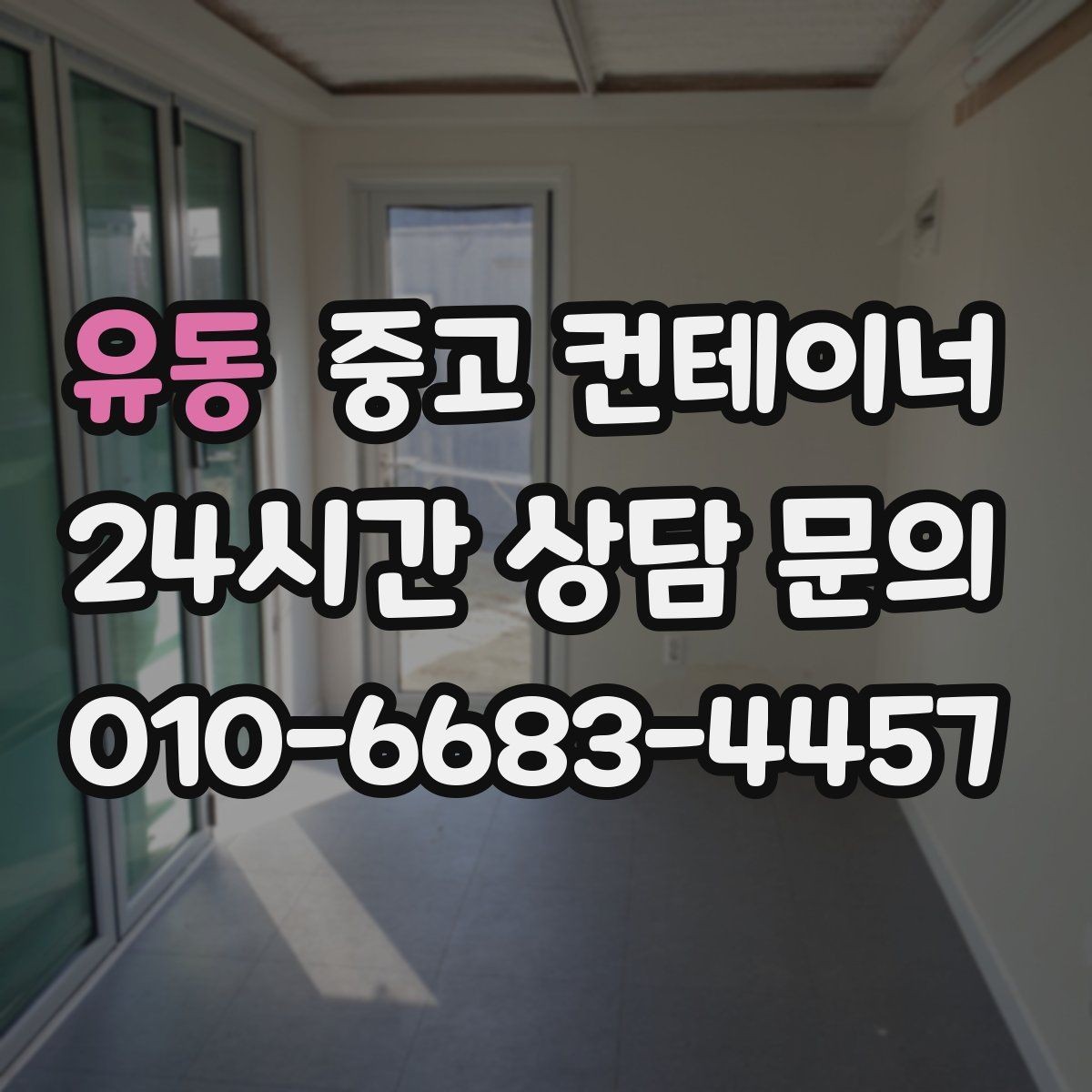 유동 중고 컨테이너 매입 집 주변 환경을 새로 정리하는 첫 단계