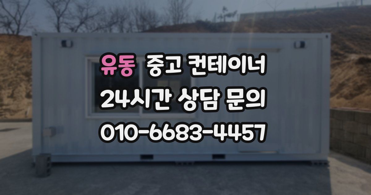 유동 중고 컨테이너 매입