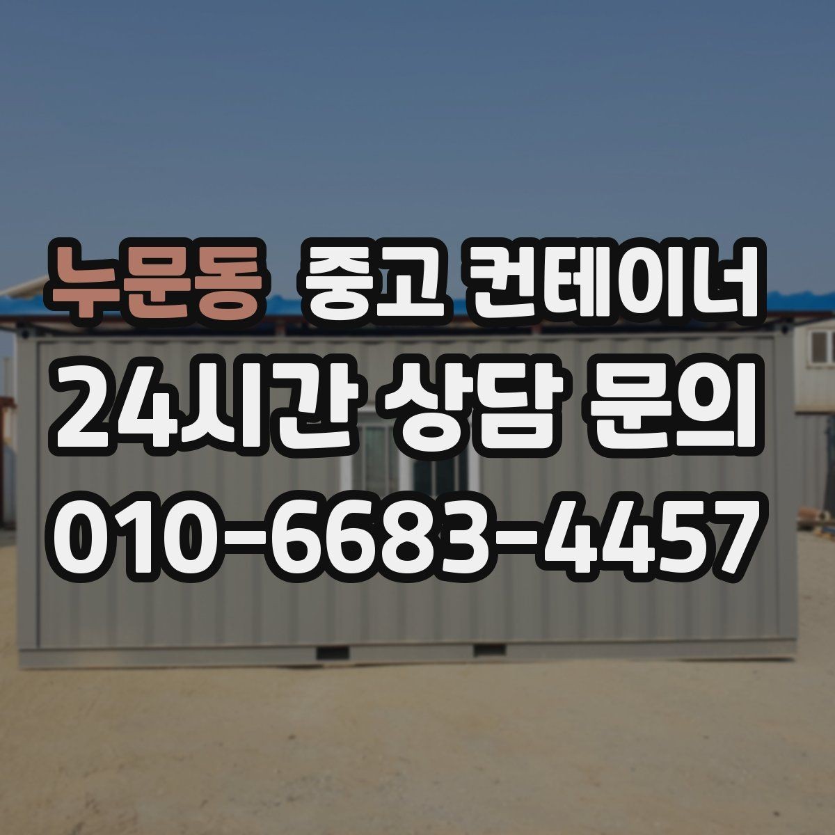 누문동 중고 컨테이너 매입 공사현장 철수 일정에 맞추는 현명한 정리