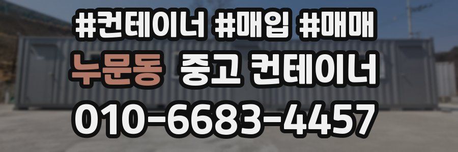 누문동 중고 컨테이너
