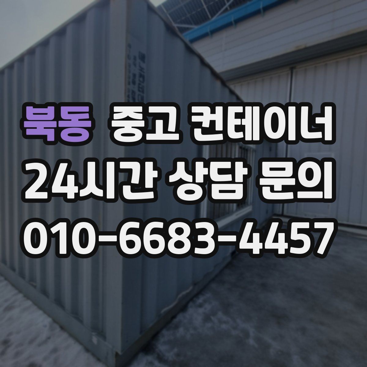 북동 중고 컨테이너 매입 숨은 비용 없이 진행하는 방법