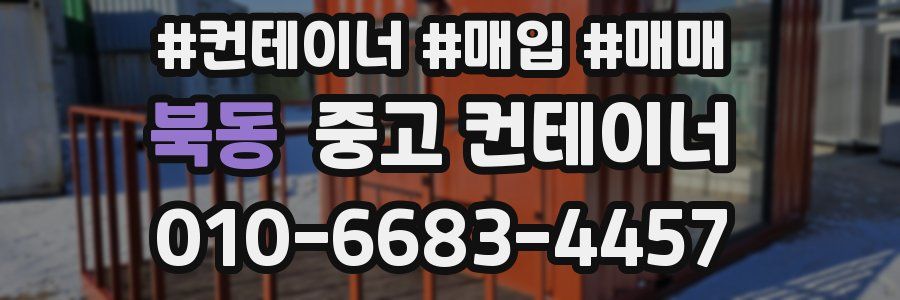 북동 중고 컨테이너