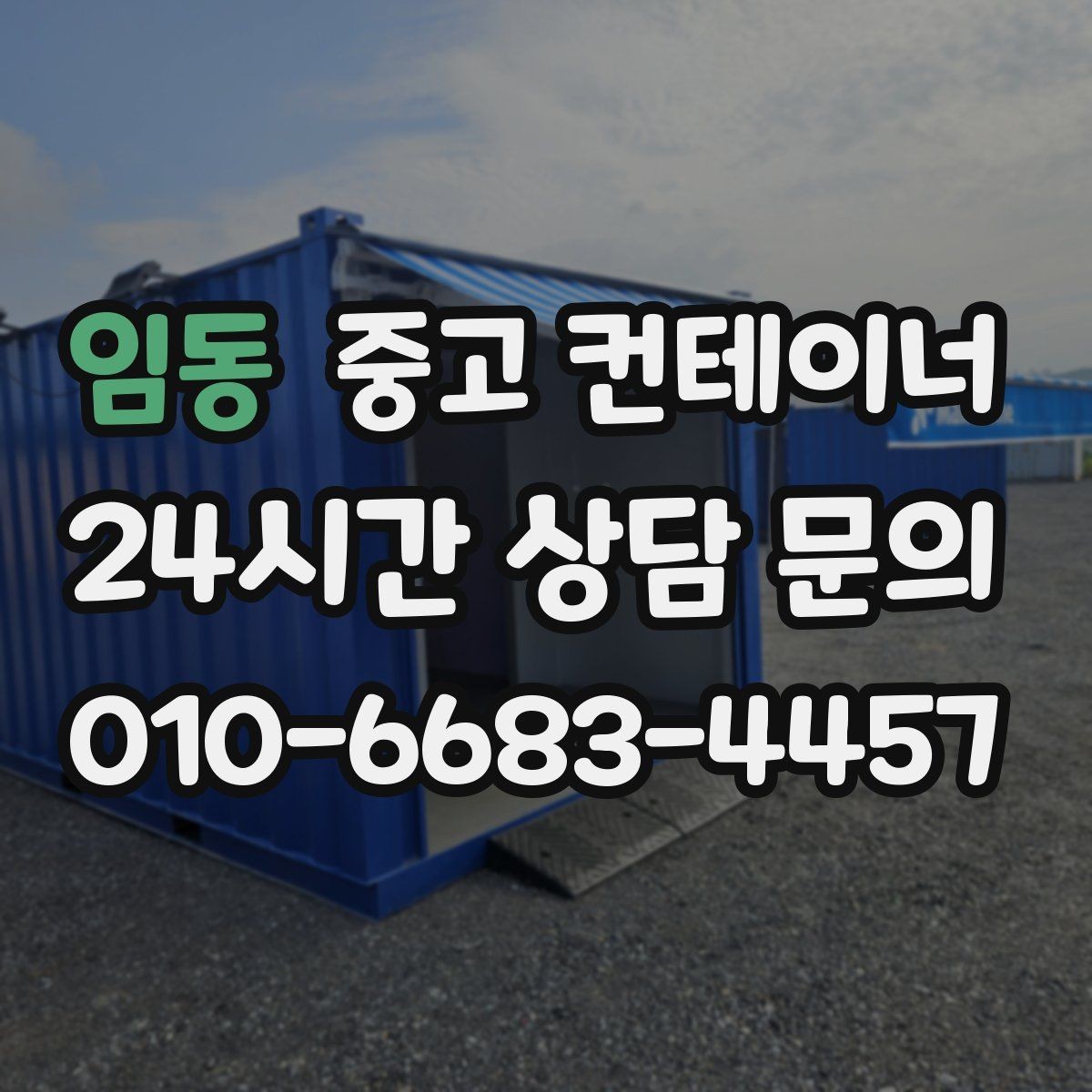임동 중고 컨테이너 매입 작은 동네 창고 컨테이너 정리하기