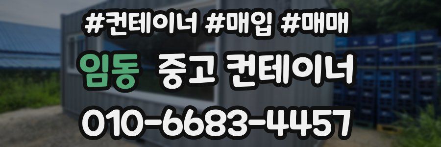 임동 중고 컨테이너