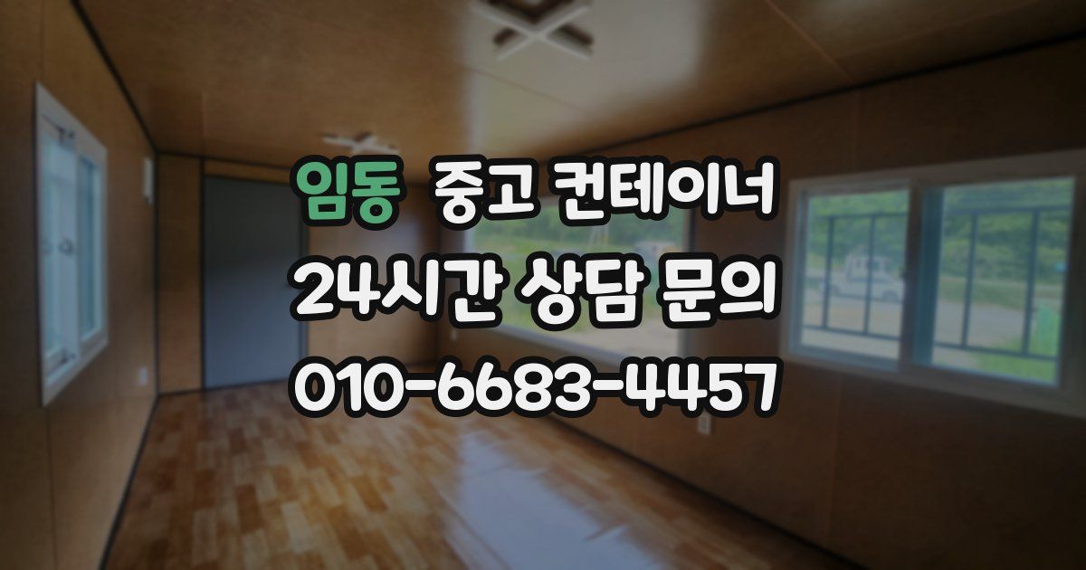 임동 중고 컨테이너 매입