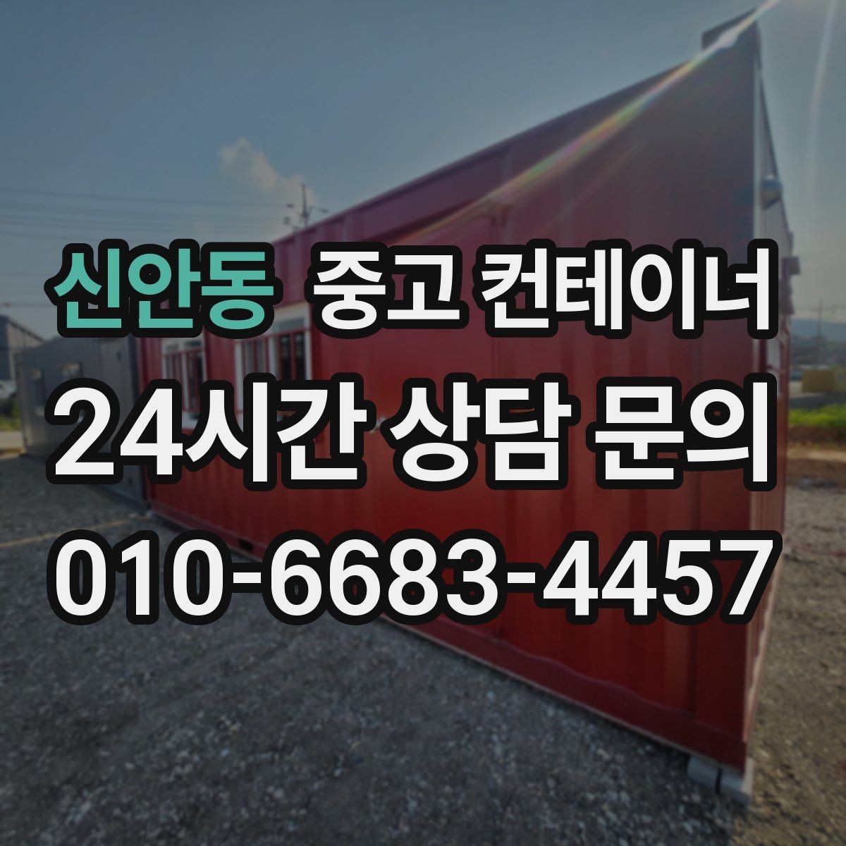 신안동 중고 컨테이너 매입 한 번 맡기고 다음 현장에서도 찾는 곳