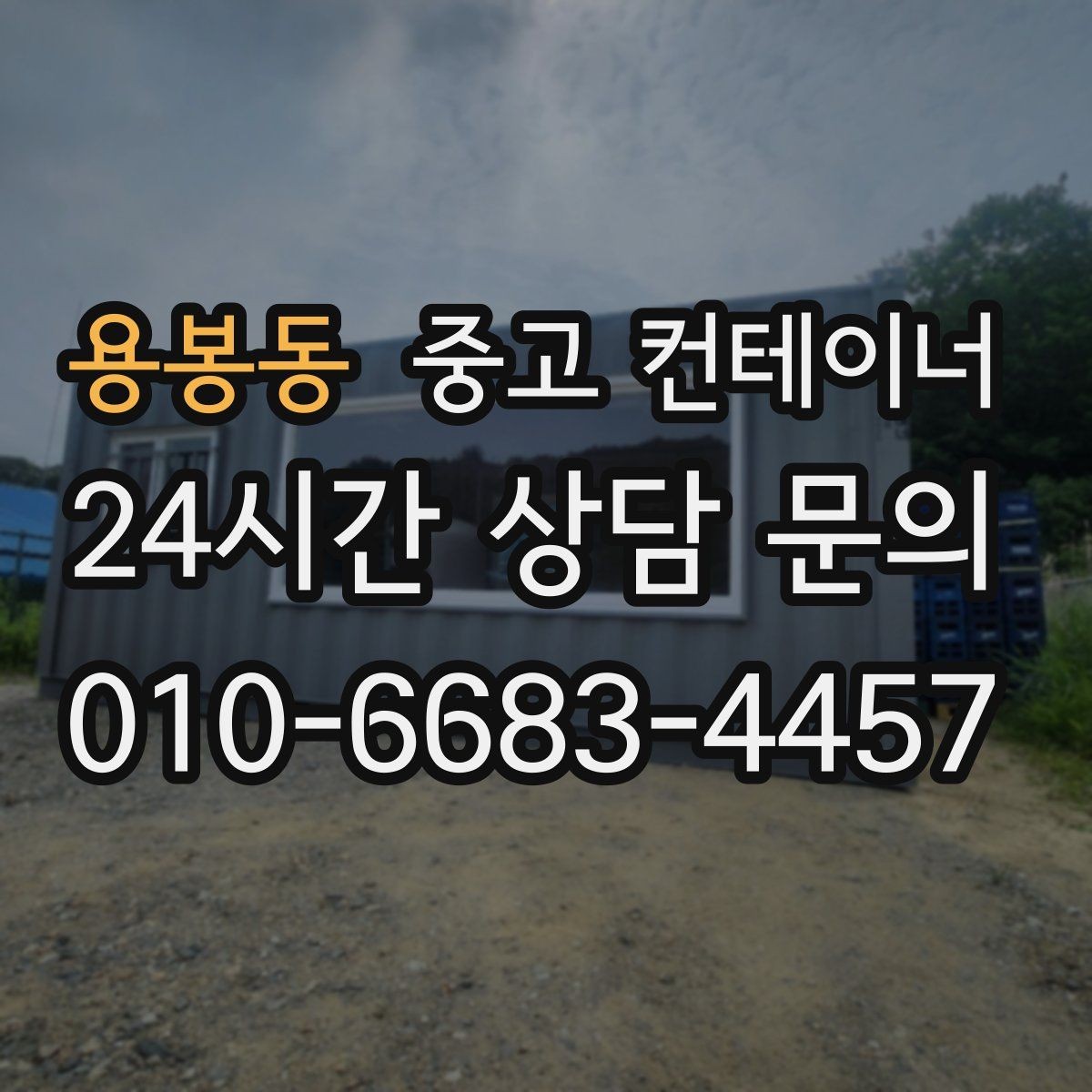 용봉동 중고 컨테이너 매입 정리 후 현장 공간이 달라지는 이유