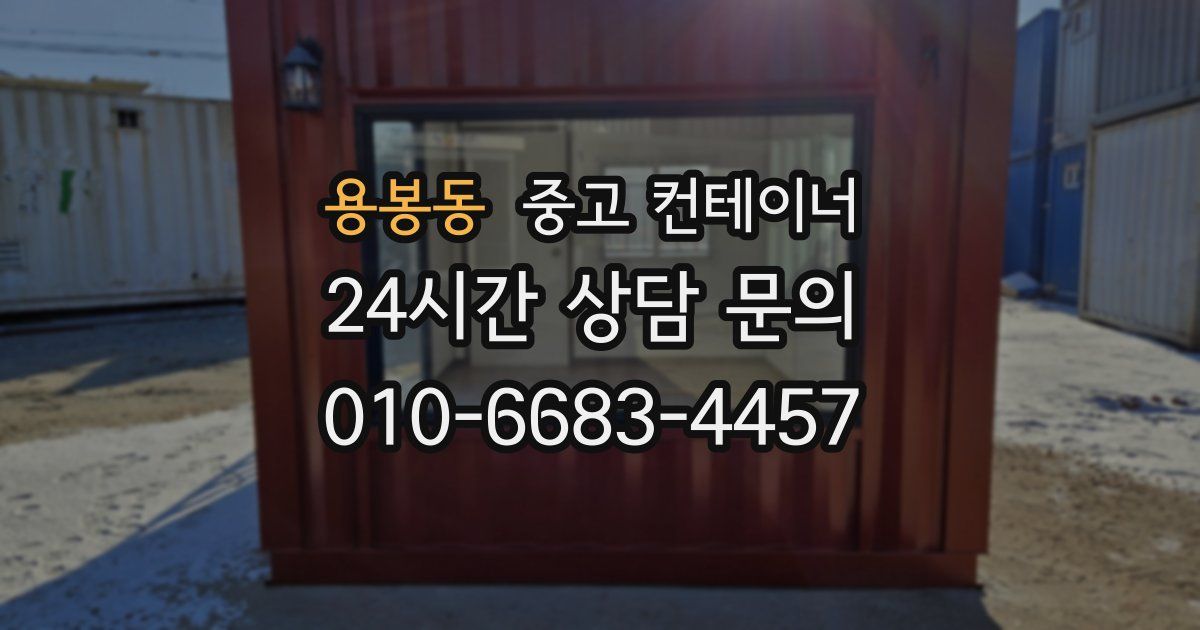 용봉동 중고 컨테이너 매입