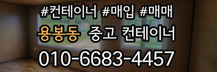 용봉동 중고 컨테이너