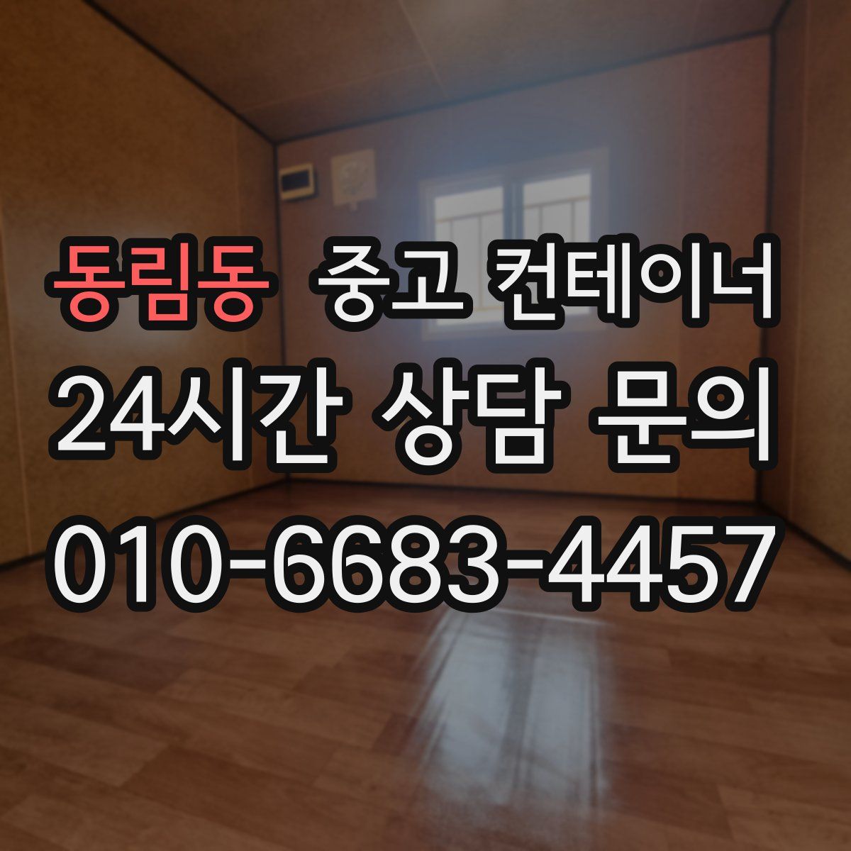 동림동 컨테이너 매입