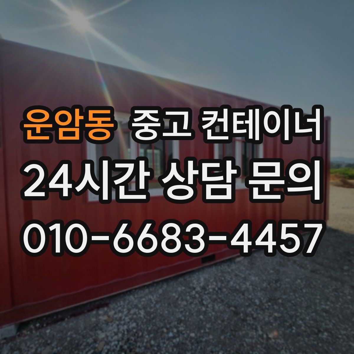운암동 중고 컨테이너 매입 철거와 매각 사이에서 고민 중인 분께