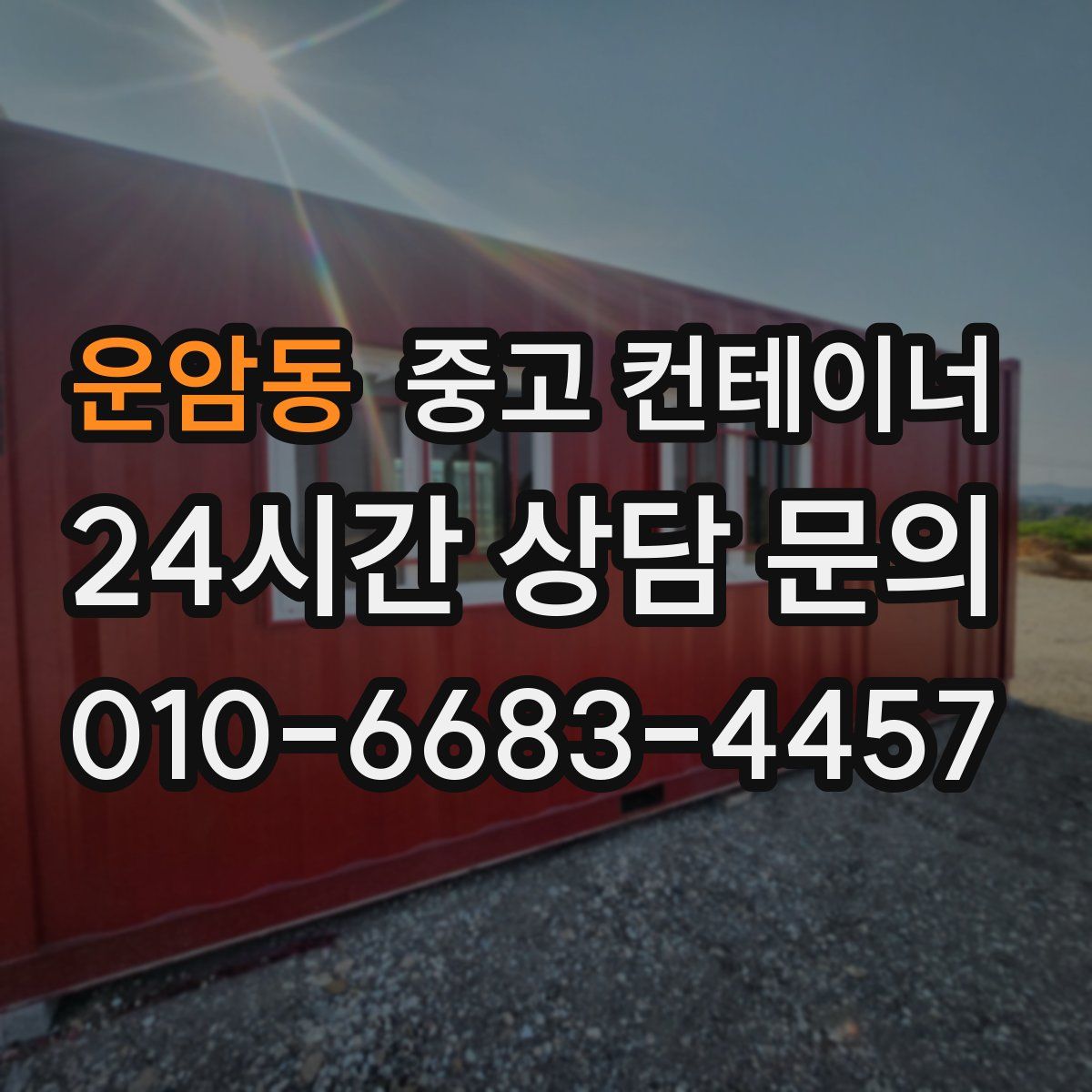 운암동 컨테이너 매입