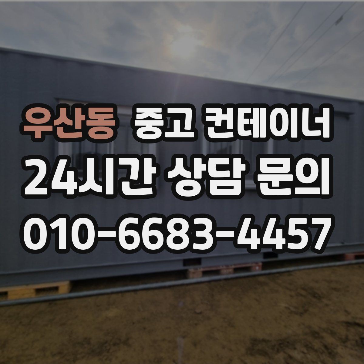우산동 중고 컨테이너 매입 집 앞 모습이 달라지는 마당 정리 프로젝트
