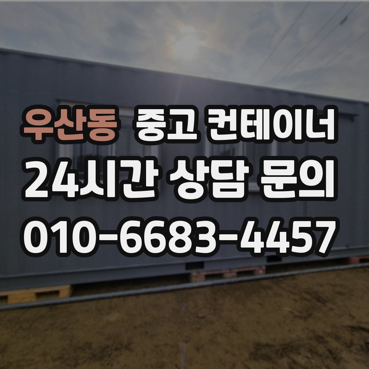 우산동 컨테이너 매입