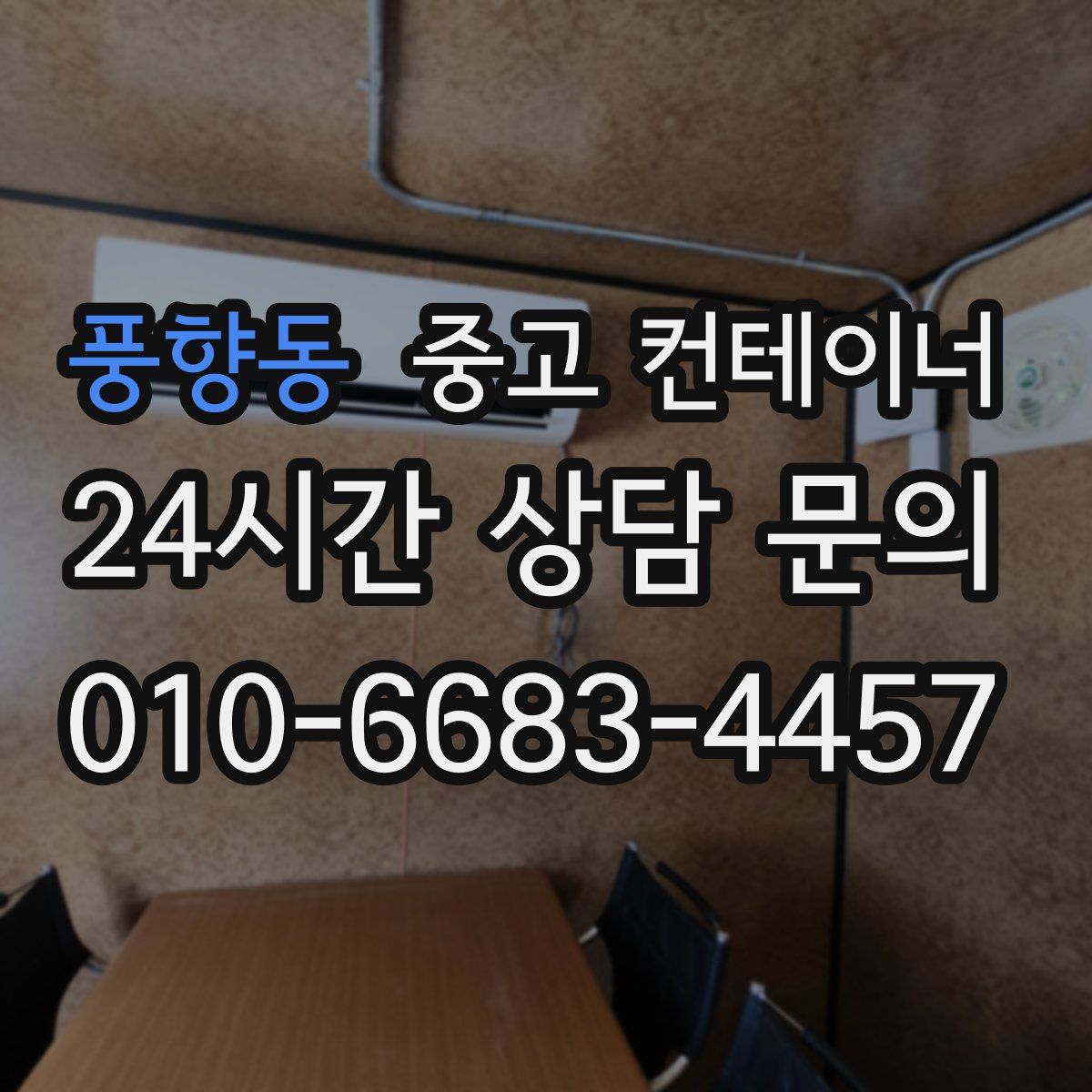 풍향동 컨테이너 매입