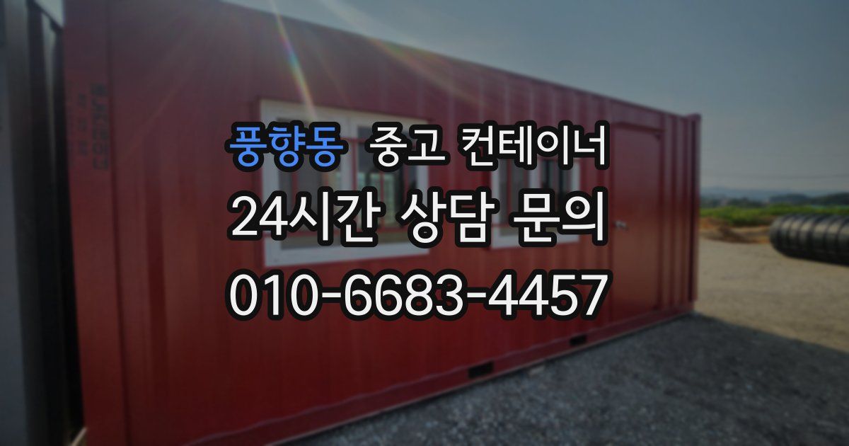 풍향동 중고 컨테이너 매입