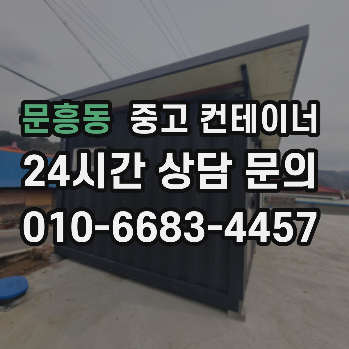 문흥동 컨테이너 매입