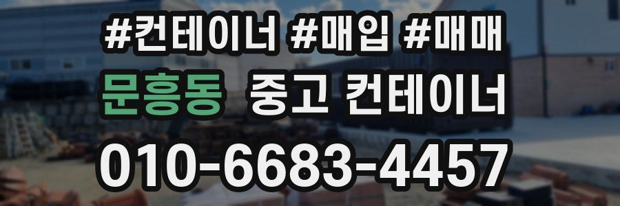 문흥동 중고 컨테이너