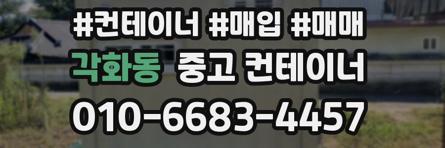 각화동 중고 컨테이너