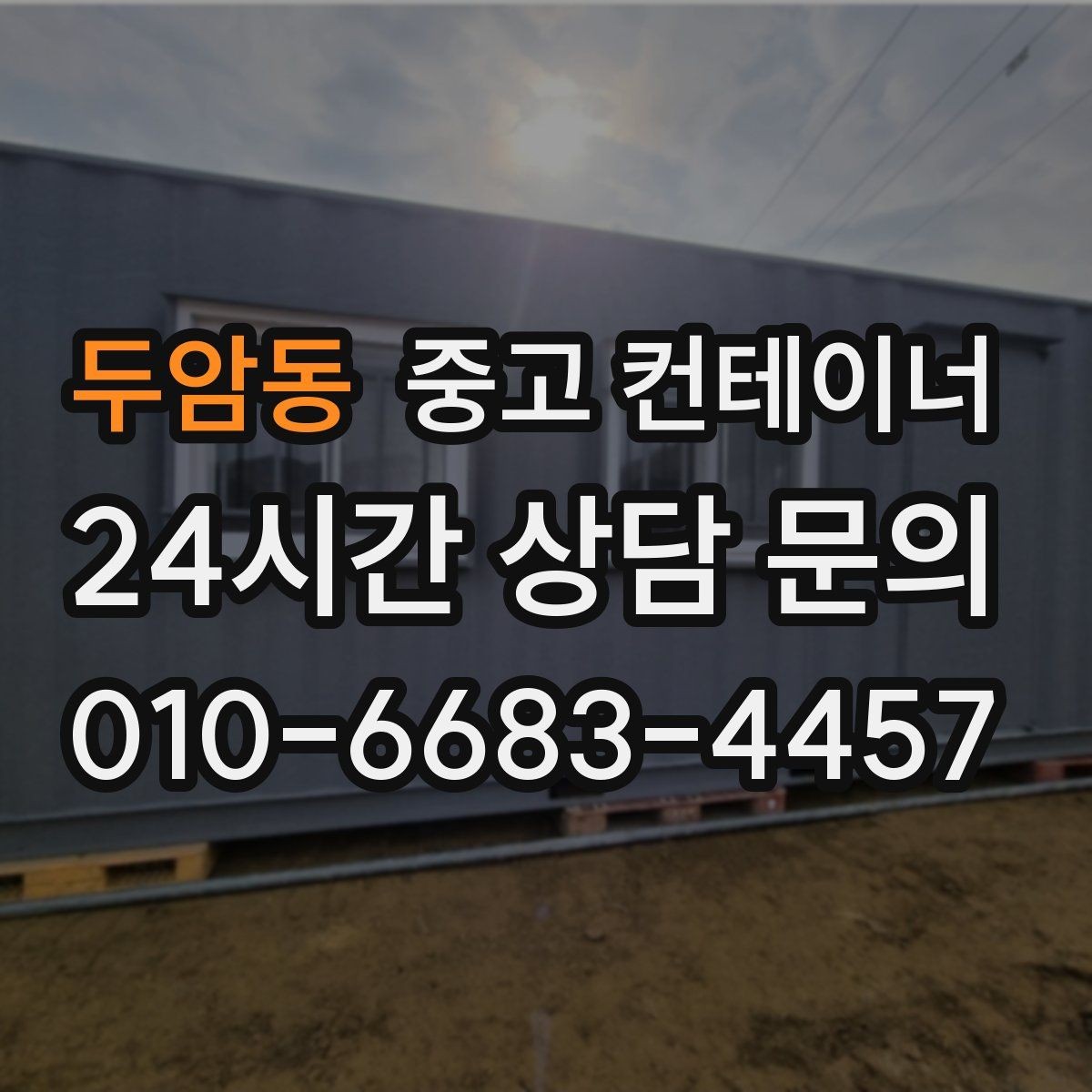 두암동 중고 컨테이너 매입 택지 개발 현장 컨테이너 처리하기