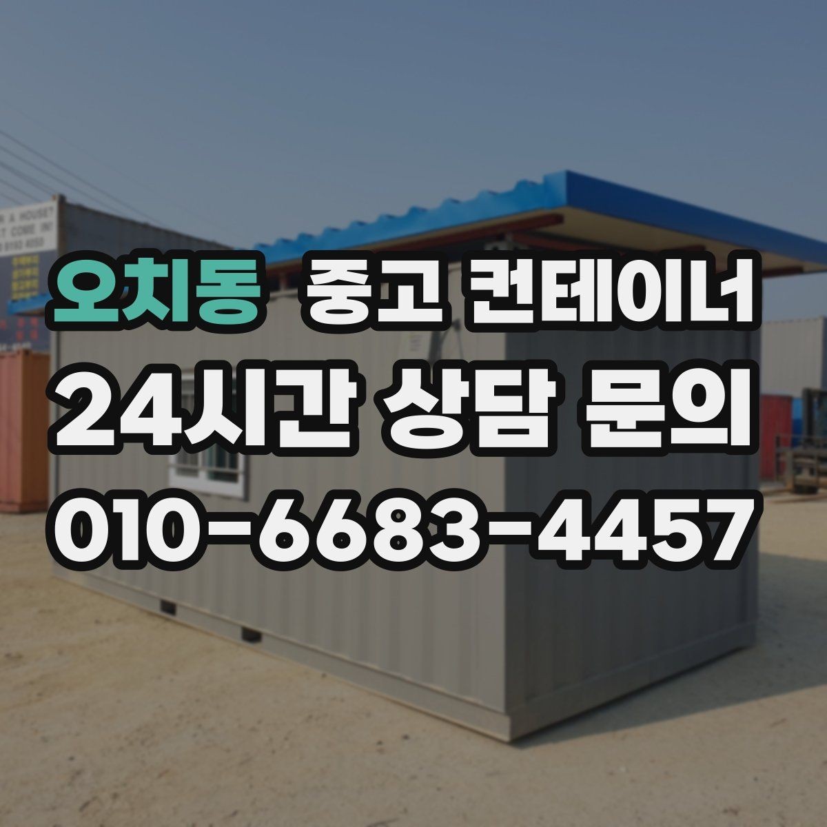 오치동 중고 컨테이너 매입 한 번 정리로 다음 현장을 준비하는 방법