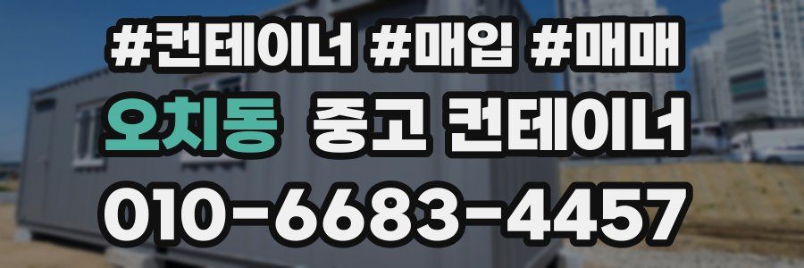 오치동 중고 컨테이너