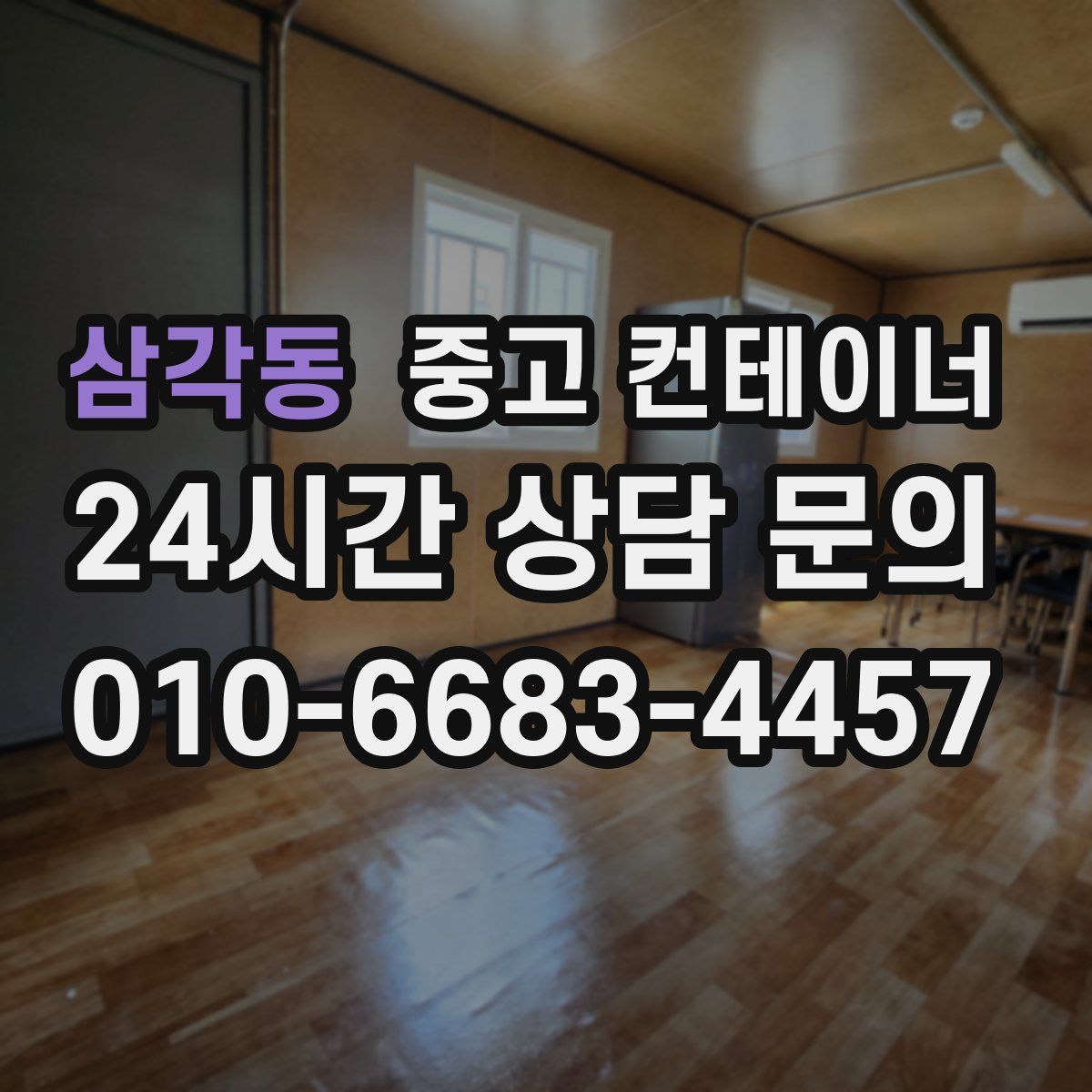 삼각동 컨테이너 매입