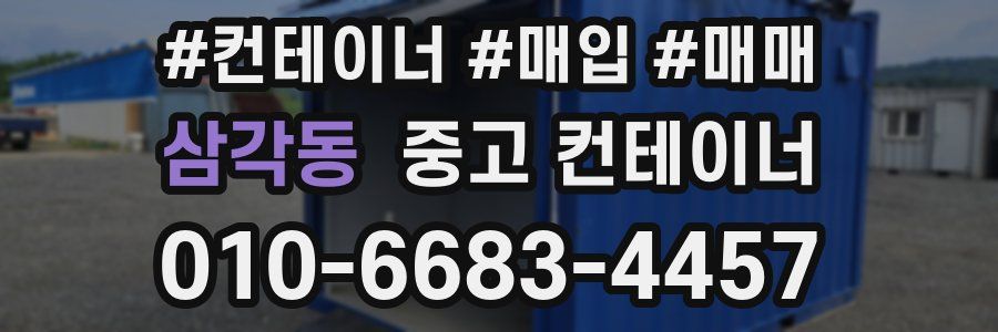 삼각동 중고 컨테이너