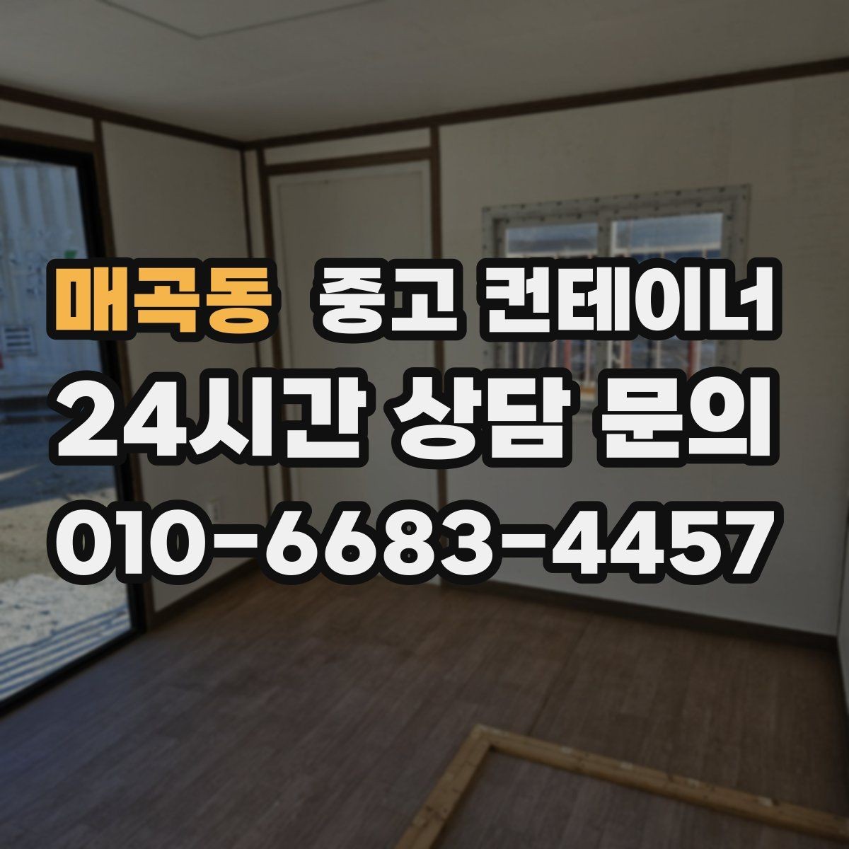 매곡동 중고 컨테이너 매입 한 동만 있어도 가능한지 궁금하다면