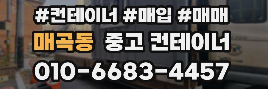 매곡동 중고 컨테이너