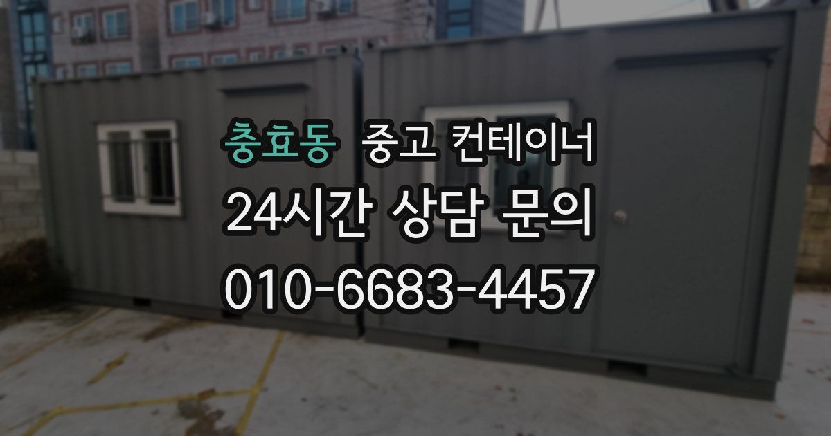충효동 중고 컨테이너 매입