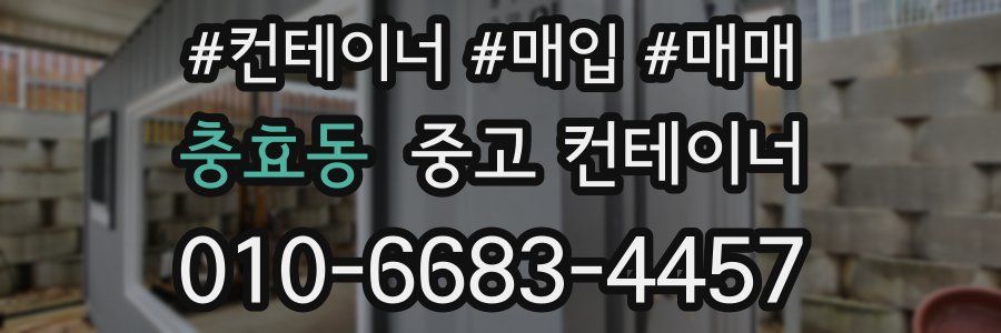 충효동 중고 컨테이너