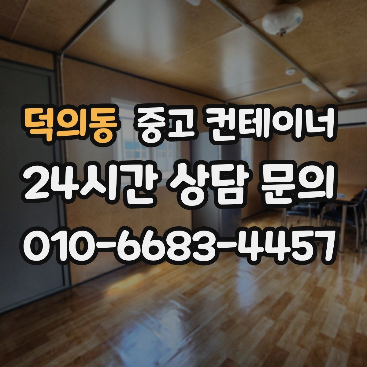 덕의동 중고 컨테이너 매입 바닥과 골조 상태를 꼼꼼히 보는 검수 과정
