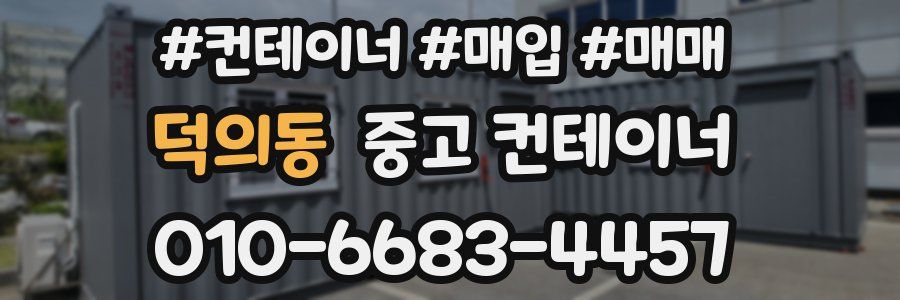 덕의동 중고 컨테이너