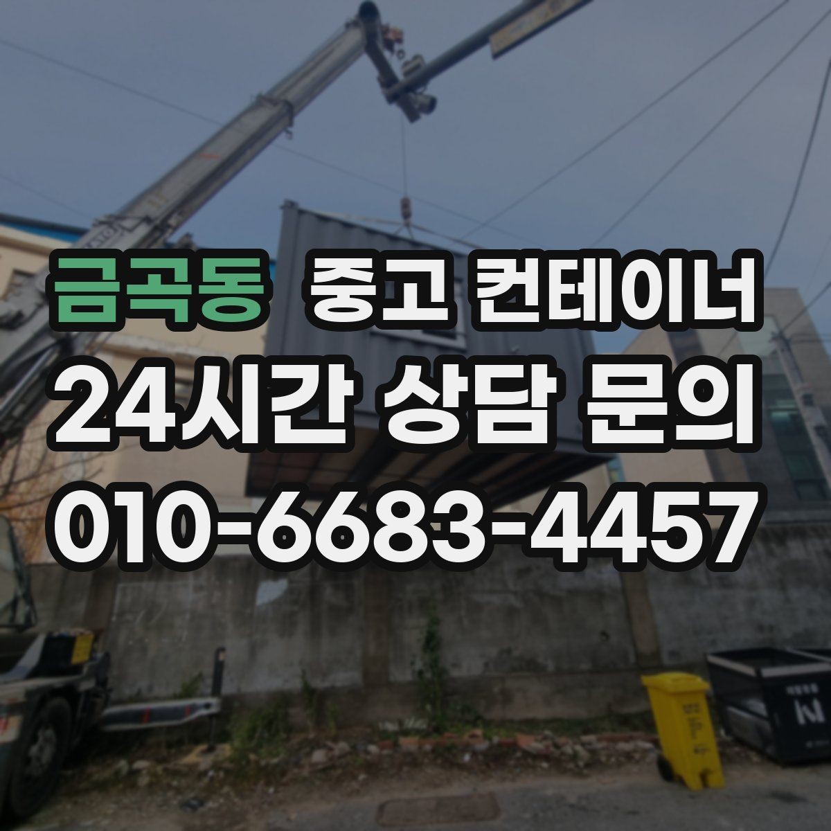 금곡동 중고 컨테이너 매입 임시 회의실로 쓰던 동을 매각하는 실제 단계