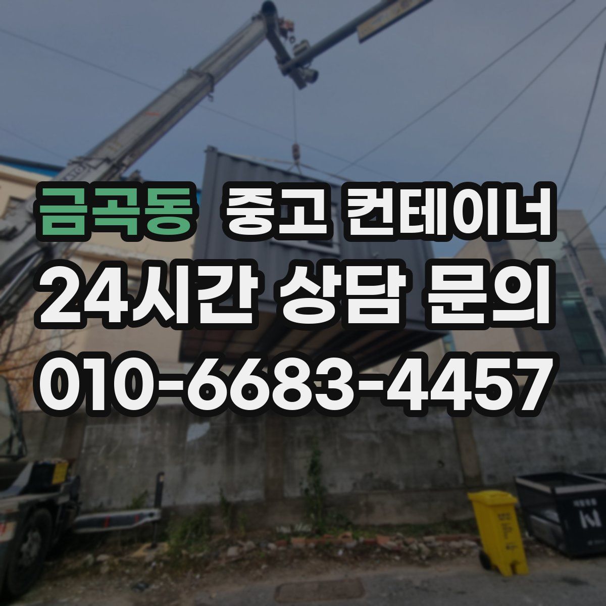 금곡동 컨테이너 매입