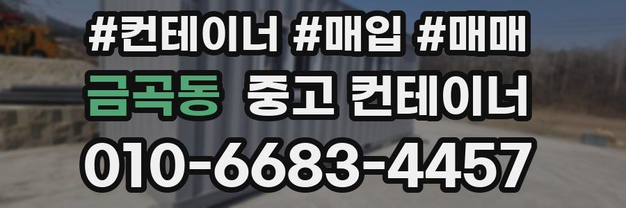 금곡동 중고 컨테이너