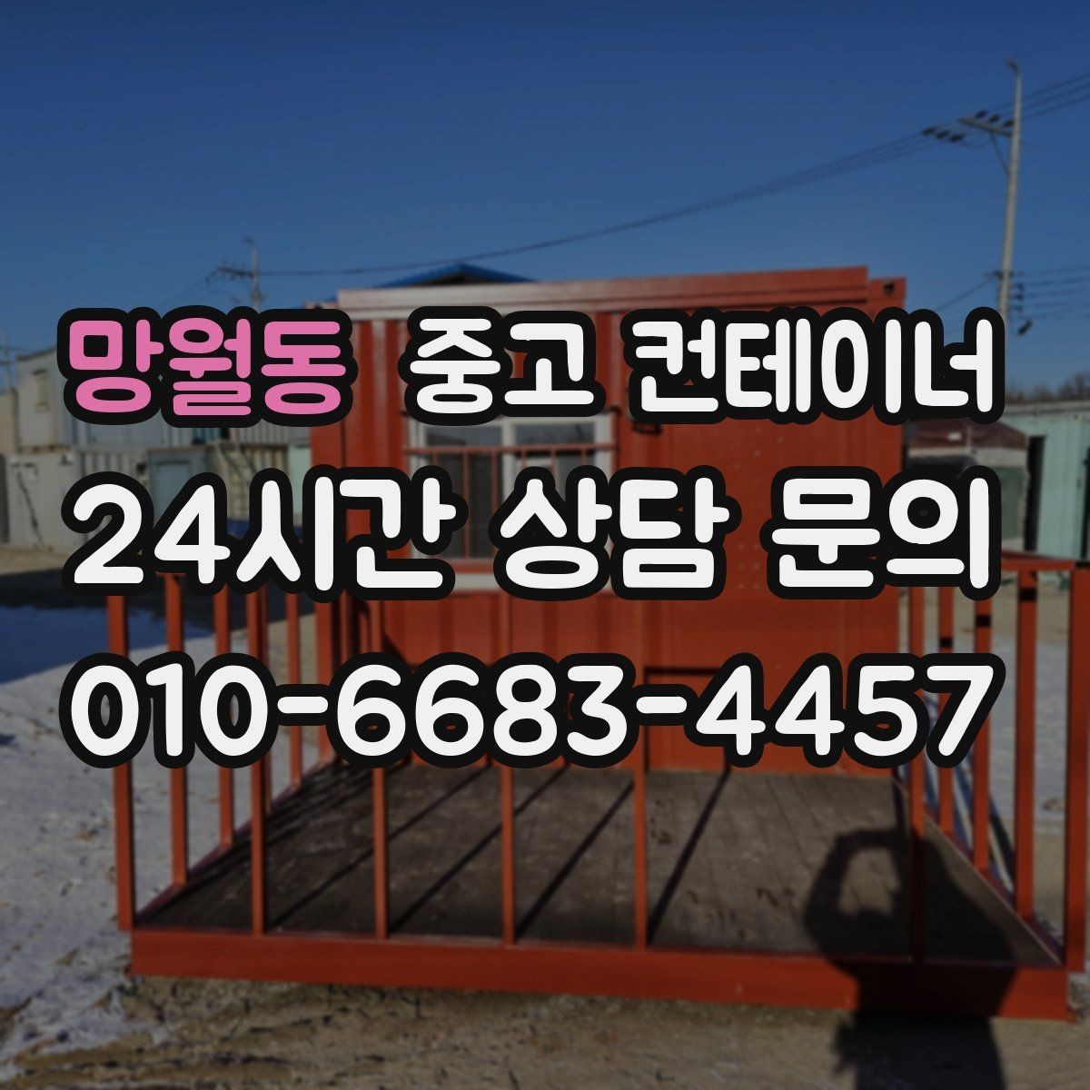 망월동 중고 컨테이너 매입 새 창고 계획 전 먼저 해야 할 일