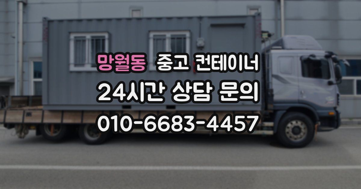 망월동 중고 컨테이너 매입