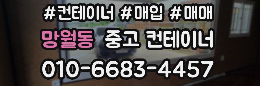 망월동 중고 컨테이너